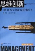 思维创新(提高经营绩效的捷径)/实用管理学译丛