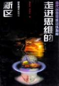 走进思维的新区