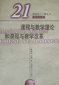 课程与教学理论和课程与教学改革