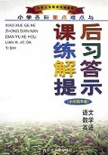 小学各科重点难点与课后练习解答提示(4年级)