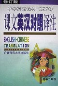 中学英语教材课文英汉对照译注(高2)