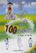 100条建议给中学生的100条建议2000