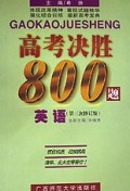 英语(第3次修订版)/高考决胜800题