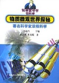科学家物质微观世界探秘1999