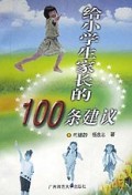100条建议给小学生家长的100条建议2000
