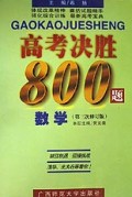 数学(第3次修订版)/高考决胜800题