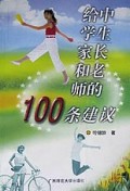 100条建议给中学生家长和教师的100条建议2000