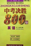 英语(第3次修订版)/中考决胜800题
