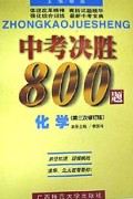化学(第3次修订版)/中考决胜800题
