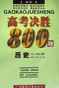 历史(第3次修订版)/高考决胜800题