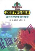 科学家显微镜下的生命世界1999