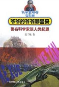 科学家爷爷的爷爷哪里来1999