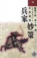 文史趣苑兵家妙策1998