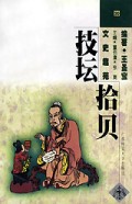 文史趣苑技坛拾贝1998