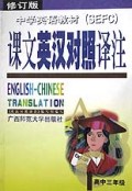 中学英语教材课文英汉对照译注(高3)