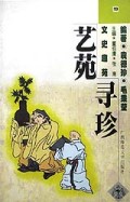 文史趣苑艺苑寻珍1998