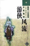 文史趣苑游侠风流1998