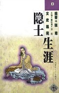 文史趣苑隐士生涯1998