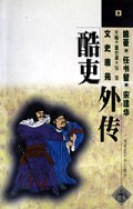 文史趣苑酷吏外传1998