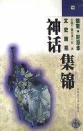 文史趣苑神话集锦1998