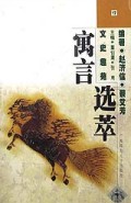 文史趣苑寓言选萃1998