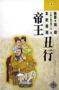 文史趣苑帝王丑行1998