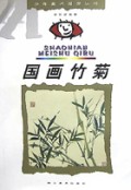 国画竹菊/少年美术起步丛书