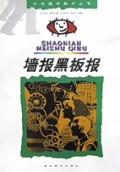 墙报黑板报/少年美术起步丛书