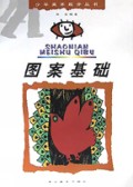 图案基础/少年美术起步丛书