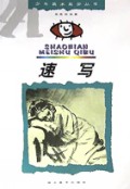 速写/少年美术起步丛书