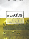 陈运权课稿/当代高等院校中国画名家教学系列