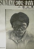 人物头像素描(学院素描教学范本系列)
