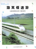 海天任遨游(从船的发明到尖端飞行器的发明)(精装)