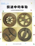 前进中的车轮(从木轮车的发明到桥的发明)(精)/科学世界丛书