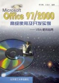 Microsoft Office97\2000高级使用及开发实例(VBA使用指南)