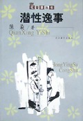 潜性逸事/红罂粟丛书