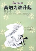 桑烟为谁升起/红罂粟丛书