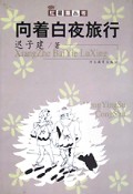 向着白夜旅行/红罂粟丛书