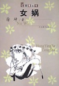 女娲/红罂粟丛书