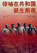 领袖在共和国诞生前夜