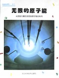 无限的原子能(精)/科学世界丛书