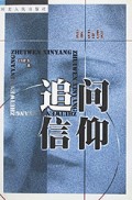 追问信仰/精神家园书丛
