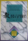 教育投入与产出研究/中国当代教育理论丛书