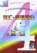 大学英语四级考试复习指导(词汇阅读部分上)