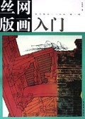 丝网版画入门/美术基础入门画库