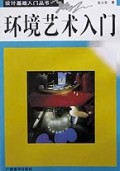 环境艺术入门/设计基础入门丛书