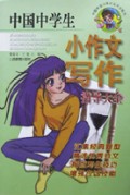 中国中学生小作文写作指导大全