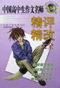 中国高中生作文名师精评精改大全/中国学生分类作文大全系列