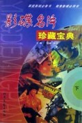 影碟名片珍藏宝典(上下)