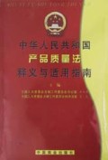 中华人民共和国产品质量法释义与适用指南
